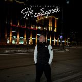 Pritulenko - На каблуках