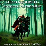 Русские народные сказки - Битва Илья Муромца и Соловья Разбойника