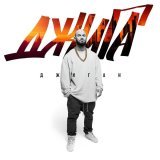 Джиган, Базиль - Готов на все (feat. Базиль)