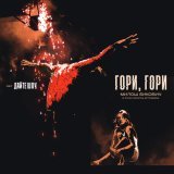 Милош Бикович - Гори, гори (OST