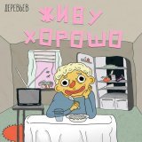 Деревьев - Ем еду, воду пью