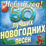 Гости из будущего - Новогодняя песня
