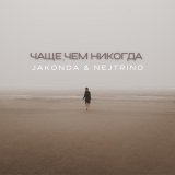 JAKONDA & NEJTRINO - Чаще, чем никогда