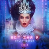 Ольга Бузова - Водица