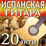 Диего Испания - скачать песни