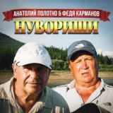 Анатолий Полотно, Федя Карманов - Нувориши
