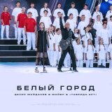 Денис Майданов, «Таврида.АРТ» - Белый город