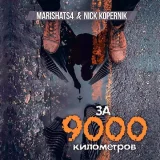 MarishaTS4, Nick Kopernik - За 9000 километров