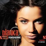 Бьянка - Ама супер стар