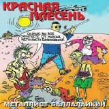 Красная плесень - Балалайкин