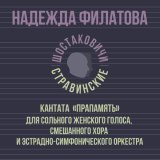 Надежда Филатова - Кантата «Прапамять» для сольного женского голоса, смешанного хора и эстрадно-симфонического оркестра