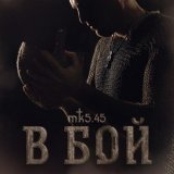 МК 5.45 - В БОЙ