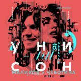 Дмитрий Маликов, Люся Чеботина - Унисон