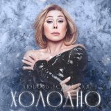 Любовь Успенская - Холодно