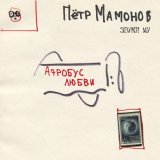 Петр Мамонов - Аэробус любви