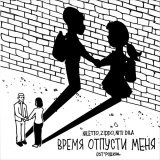 NILETTO, ZippO, NITI DILA - Время отпусти меня (OST