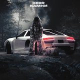 Kedr - скачать песни
