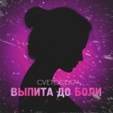 Cvetocek7 - выпита до боли