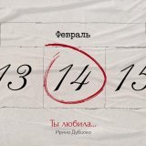 Ирина Дубцова - Ты любила...