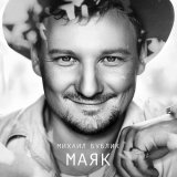 Михаил Бублик - Девочка