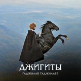 Гаджилав Гаджилаев, Зайнаб Махаева - Пьяный муж