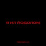 DIANA LUV - Молодой ли я