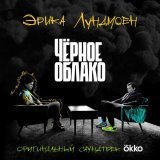 Эрика Лундмоен - Чёрное облако (From