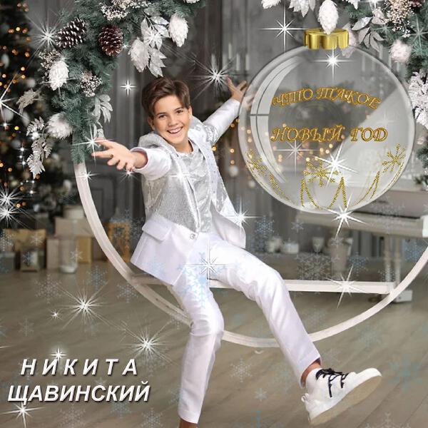 Никита Щавинский - Что такое Новый год