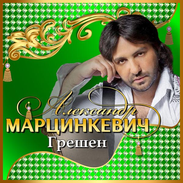 Александр Марцинкевич - В армию иду