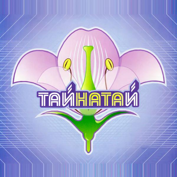 Ната - ТАЙНА ТАЙ