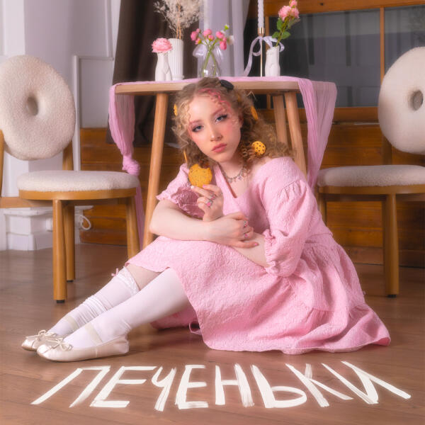 Яся Чехомова & Lùna - Печеньки
