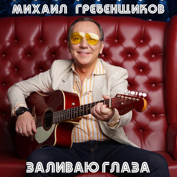 Михаил Гребенщиков - Хочу куда-нибудь свалить