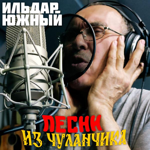 Ильдар Южный - Туманы