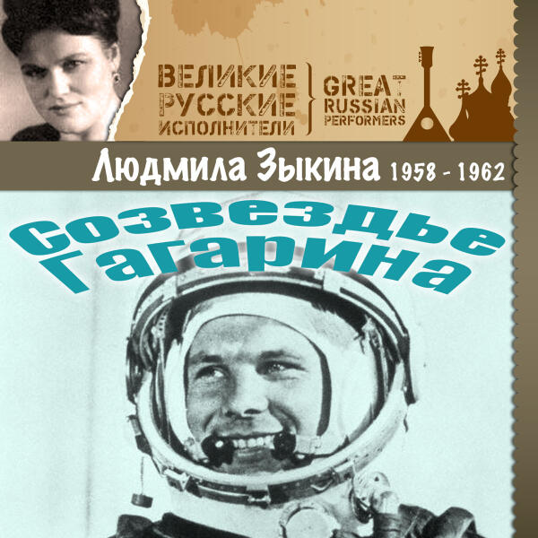 Людмила Зыкина - Созвездье Гагарина