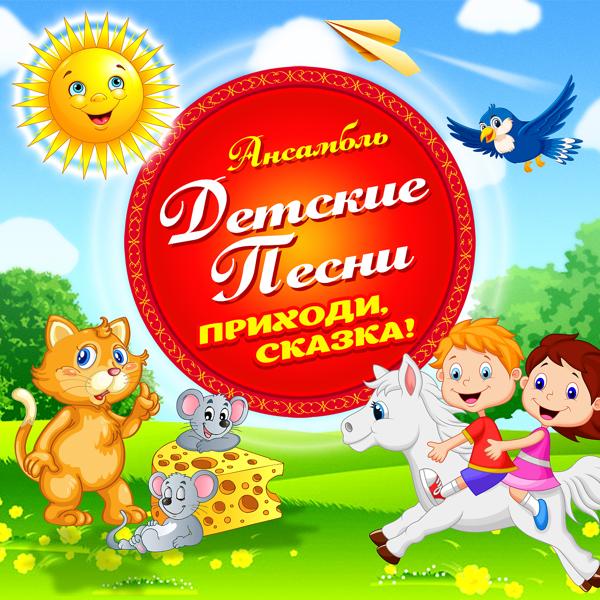 Ансамбль Детские Песни - Зову мышей на бой