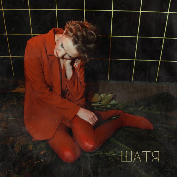 ШАТЯ - Катерина