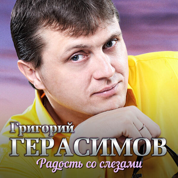 Григорий Герасимов - Женщина грёз