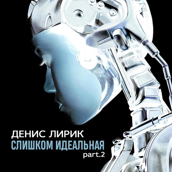 Денис Лирик - Батя