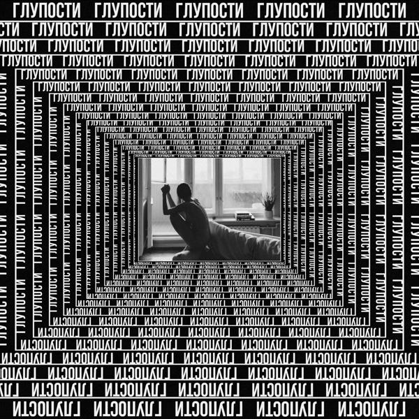 tAISh - Глупости (Instrumental)