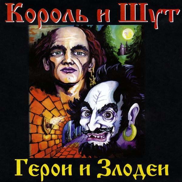 Король и Шут - Герои и Злодеи