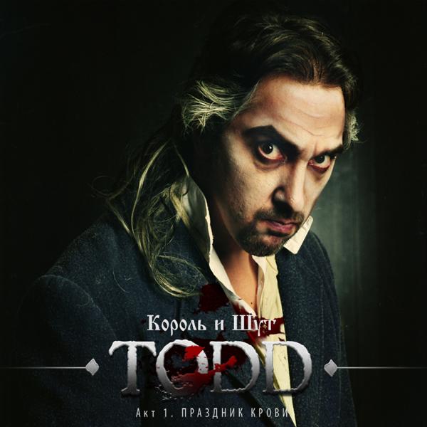 Король и Шут - TODD Акт 1. Праздник Крови