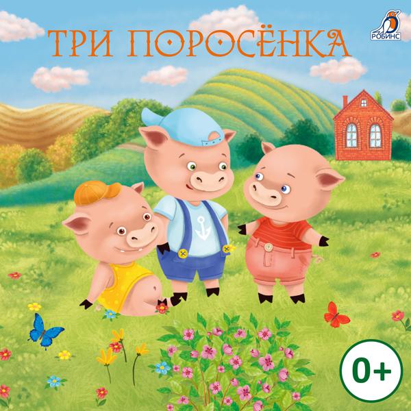 Мария Смольянинова - Три поросёнка