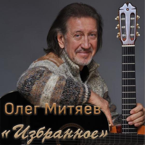 Олег Митяев - Просыпаясь, улыбаться