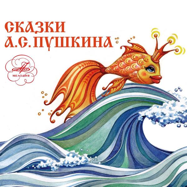 Евгений Светланов - Александр Пушкин: Сказки