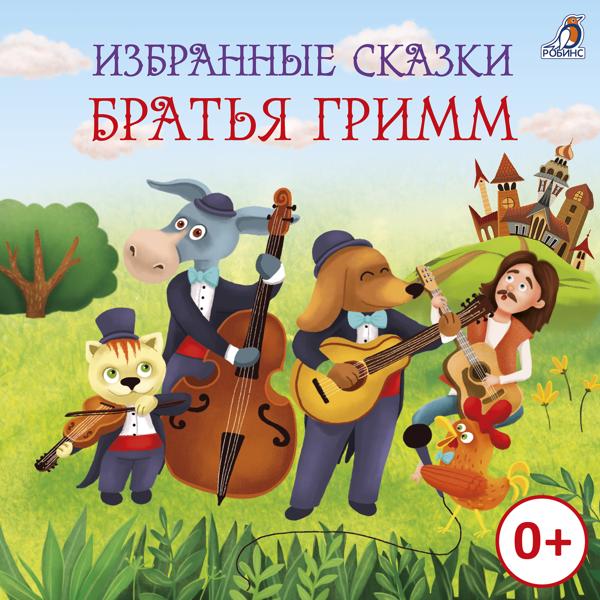 Полина Карева - Избранные сказки Братья Гримм