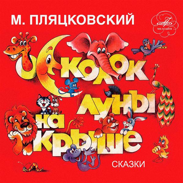 Клара Румянова - Михаил Пляцковский: Осколок луны на крыше