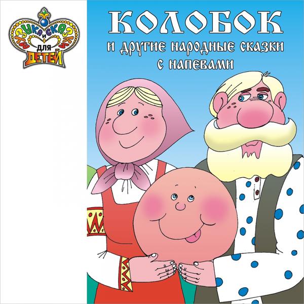 Галина Егорова - Колобок и другие народные сказки с напевами (Музыка и сказки для детей)