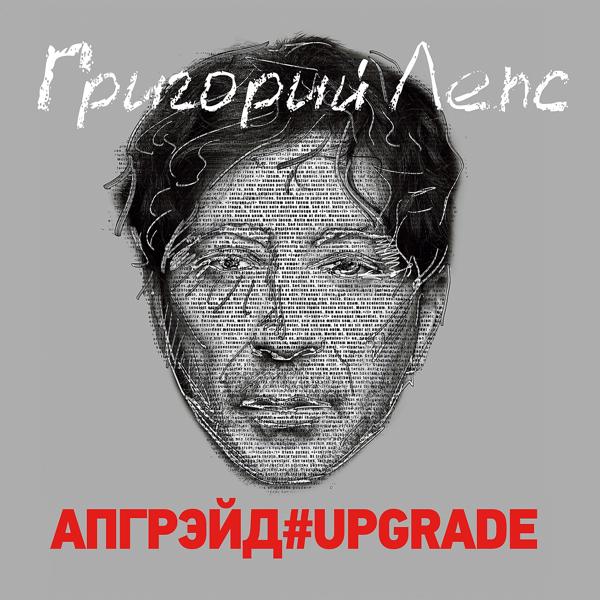 Григорий Лепс - Ну и что (up.edition)
