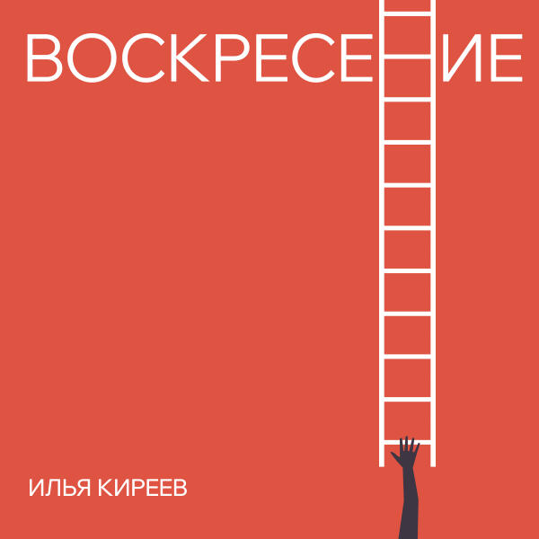 Илья Киреев - Обещай