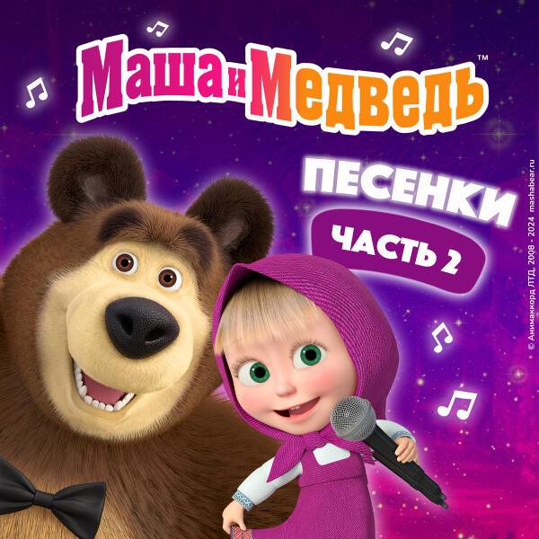 Маша и Медведь - Песня сластены